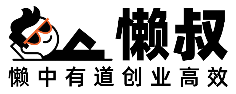 懒叔的创业哲学